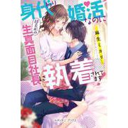 身代わり婚活なのに超美形の生真面目社長に執着されてます！ 【SS付】（ルネッタブックス） [電子書籍]