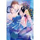 溺愛シンデレラ 極上御曹司に見初められました 【SS付】（ルネッタブックス） [電子書籍]