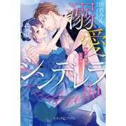 溺愛シンデレラ 極上御曹司に見初められました 【SS付】（ルネッタブックス） [電子書籍]