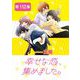 幸せな恋、集めました。【単話】 112（小学館） [電子書籍]