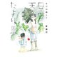 あの山越えて 日・日・天のたより 3（秋田書店） [電子書籍]