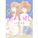 凪のお暇 9（秋田書店） [電子書籍]