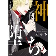 神堕ち～最底辺の男たち～ 【電子単行本】（秋田書店） [電子書籍]