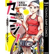 カミジ！～上地結衣（車いすテニス）STORY～（集英社） [電子書籍]