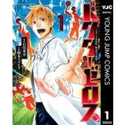 ドクターゼロス ～スポーツ外科医・野並社の情熱～ 1（集英社） [電子書籍]