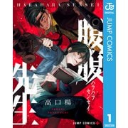 腹腹先生 1（集英社） [電子書籍]
