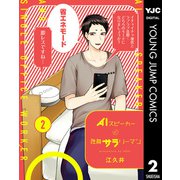 AIスピーカーと独身サラリーマン 2（集英社） [電子書籍]