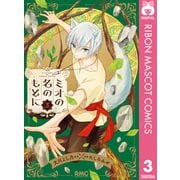ミオの名のもとに 3（集英社） [電子書籍]