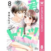 君がトクベツ 8（集英社） [電子書籍]
