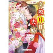 交際0日夫婦　政略婚の蜜月が甘いようです 【SS付】（ルネッタブックス） [電子書籍]