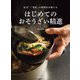 はじめてのおそうざい精進（世界文化社） [電子書籍]