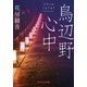 鳥辺野心中（コスミック出版） [電子書籍]