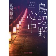 鳥辺野心中（コスミック出版） [電子書籍]