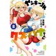 ヤンキーJKクズハナちゃん 8（秋田書店） [電子書籍]