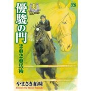 優駿の門2020馬術 8（秋田書店） [電子書籍]