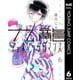 九龍ジェネリックロマンス 6（集英社） [電子書籍]