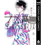 九龍ジェネリックロマンス 6（集英社） [電子書籍]