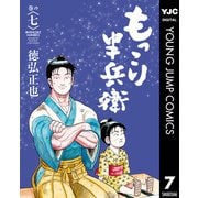 もっこり半兵衛 7（集英社） [電子書籍]