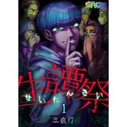 生譚祭 1（サード・ライン） [電子書籍]