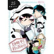 19時半から打ち合わせ 25（シーモアコミックス） [電子書籍]