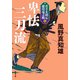 若さま同心 徳川竜之助 ： 7 卑怯三刀流 〈新装版〉（双葉社） [電子書籍]