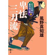 若さま同心 徳川竜之助 ： 7 卑怯三刀流 〈新装版〉（双葉社） [電子書籍]