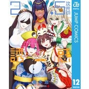 2.5次元の誘惑 12（集英社） [電子書籍]