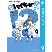れっつ！ハイキュー！？ 9（集英社） [電子書籍]