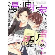 漫画家くんと声優くん 4（ソルマーレ編集部） [電子書籍]