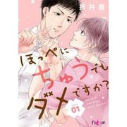 ほっぺにちゅうでもダメですか？ 1（シーモアコミックス） [電子書籍]