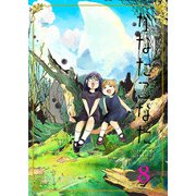 かなたこなた（8）（GANMA！） [電子書籍]