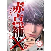 赤点補終～バカしかいないデスゲーム～（2）（GANMA！） [電子書籍]