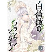 白薔薇のフランケンシュタイン（8）（GANMA！） [電子書籍]