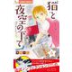 猫と夜空の下で【マイクロ】 4（小学館） [電子書籍]