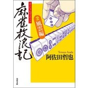 麻雀放浪記 ： 2 風雲編（双葉社） [電子書籍]