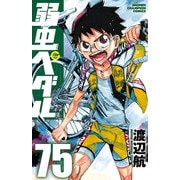 弱虫ペダル 75（秋田書店） [電子書籍]