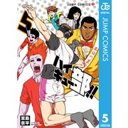 ハイキュー部！！ 5（集英社） [電子書籍]