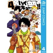 ハイキュー部！！ 4（集英社） [電子書籍]