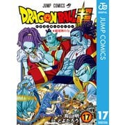 ドラゴンボール超 17（集英社） [電子書籍]
