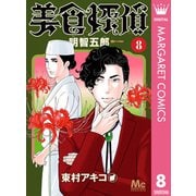 美食探偵 明智五郎 8（集英社） [電子書籍]