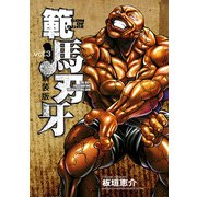 新装版 範馬刃牙 3（秋田書店） [電子書籍]