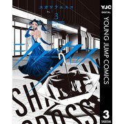 シャドークロス 3（集英社） [電子書籍]