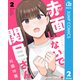 赤面しないで関目さん 2（集英社） [電子書籍]