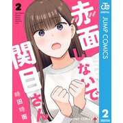 赤面しないで関目さん 2（集英社） [電子書籍]