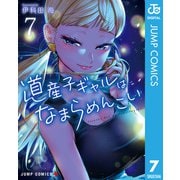 道産子ギャルはなまらめんこい 7（集英社） [電子書籍]