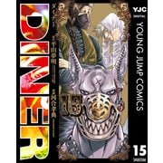 DINER ダイナー 15（集英社） [電子書籍]