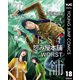 怨み屋本舗WORST 18（集英社） [電子書籍]