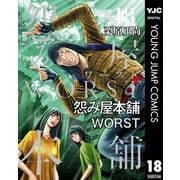 怨み屋本舗WORST 18（集英社） [電子書籍]