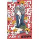 沢渡さんを攻略する方法（小学館） [電子書籍]