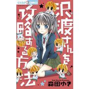 沢渡さんを攻略する方法（小学館） [電子書籍]